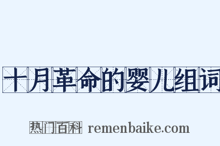 十月革命的婴儿组词是什么意思的图片